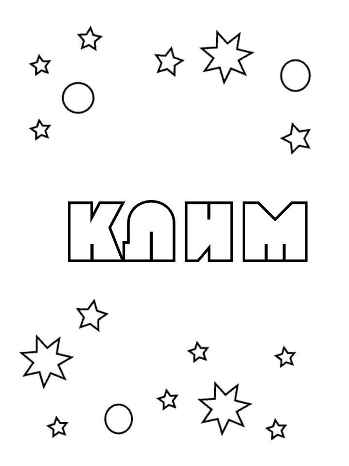 Раскраска Клим