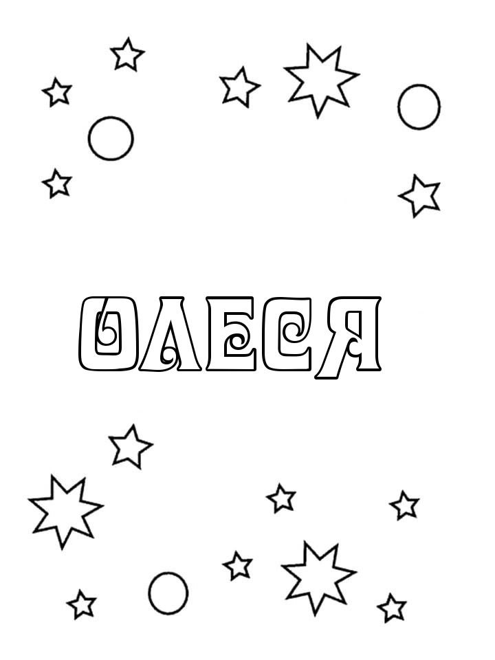 Раскраска Олеся Раскраска Олеся