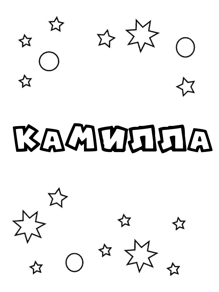 Раскраска Камилла Раскраска Камилла
