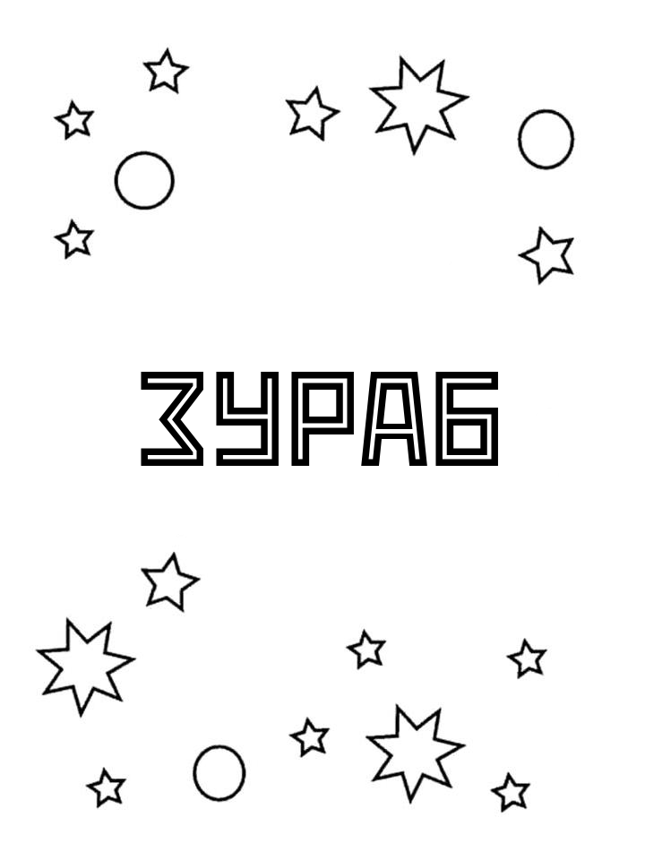 Раскраска Зураб