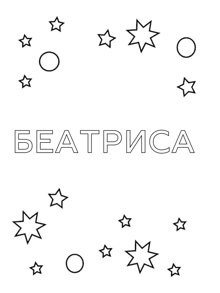 Раскраска Беатриса Раскраска Беатриса