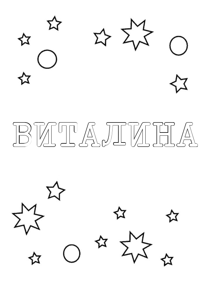 Раскраска Виталина Раскраска Виталина
