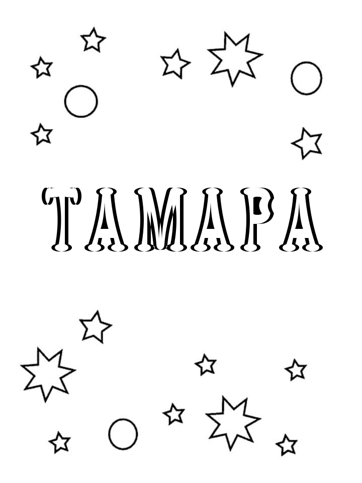 Раскраска Тамара Раскраска Тамара