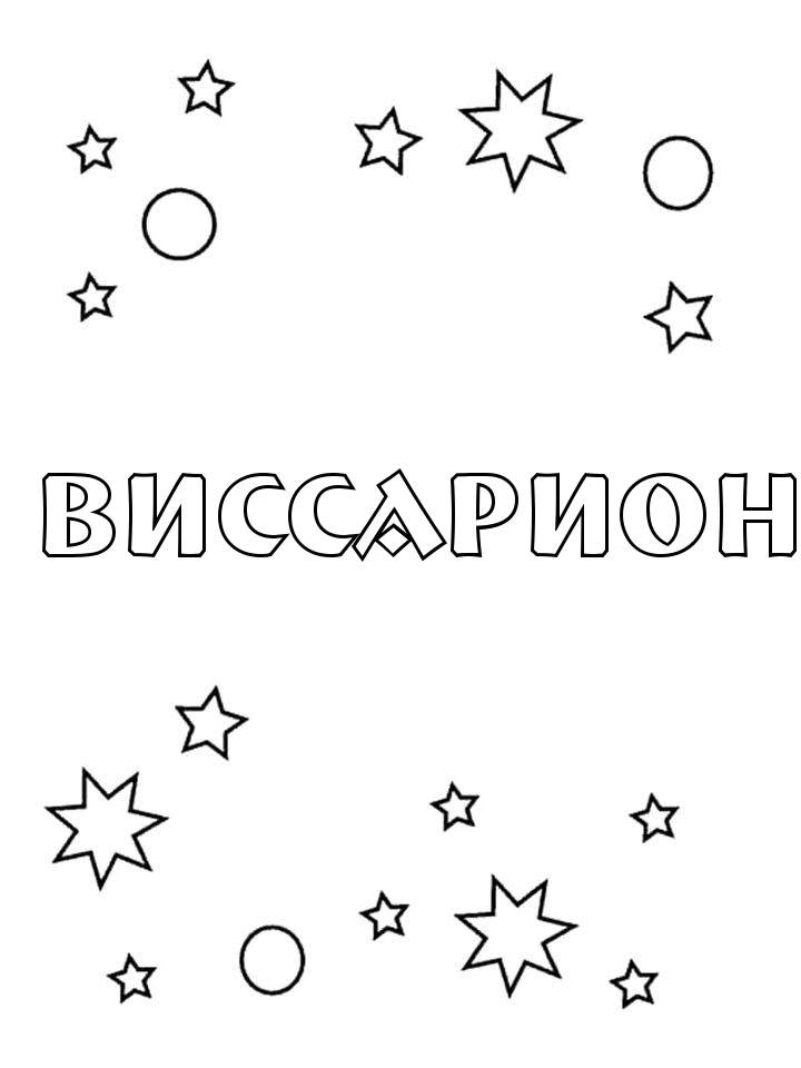 Раскраска Виссарион