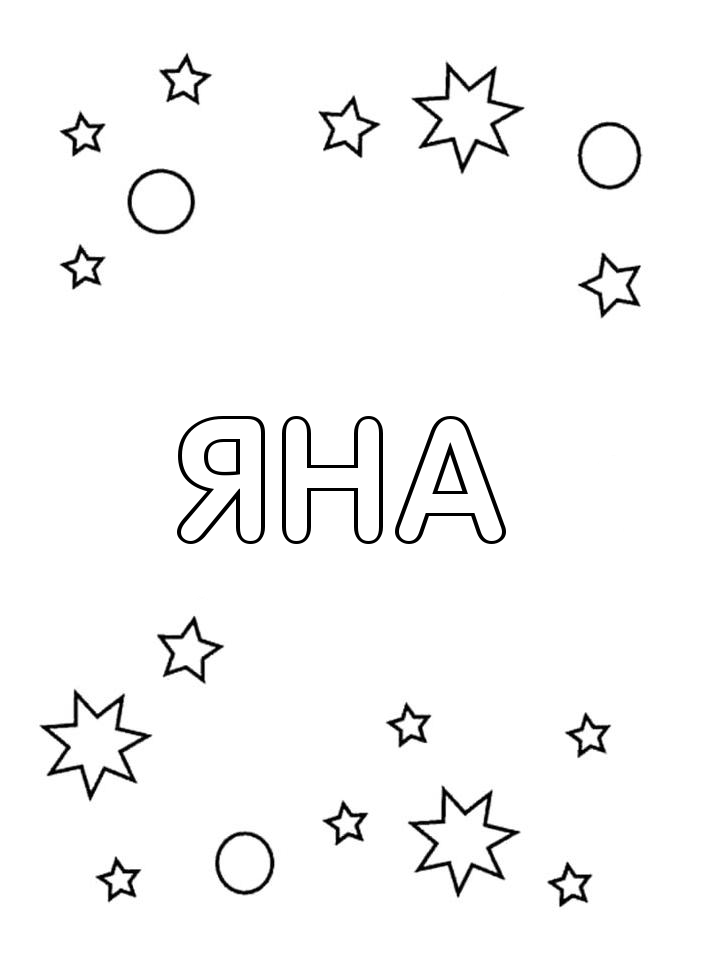 Раскраска Яна Раскраска Яна