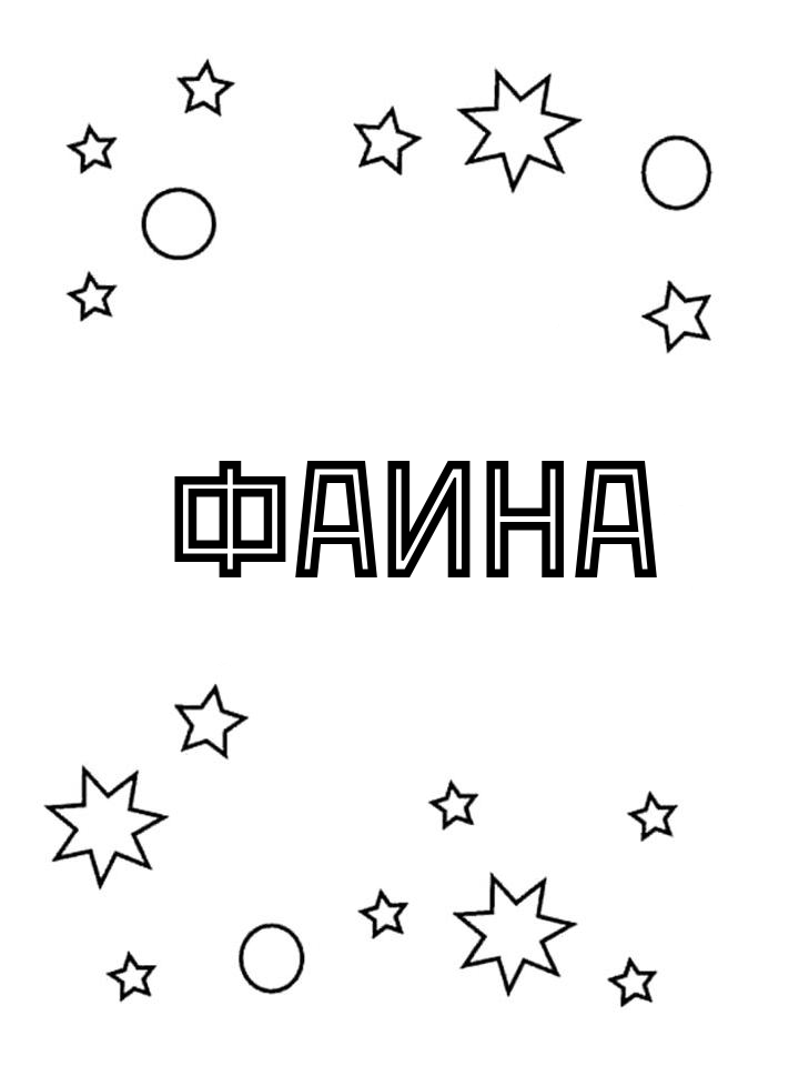 Раскраска Фаина Раскраска Фаина