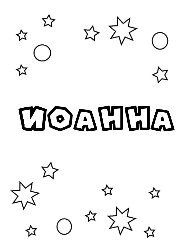 Раскраска Иоанна Раскраска Иоанна
