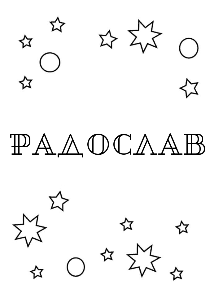 Раскраска Радослав Раскраска Радослав