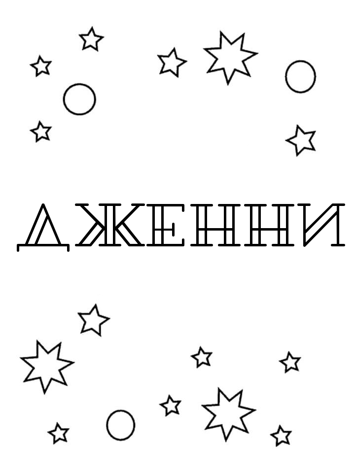 Раскраска Дженни Раскраска Дженни