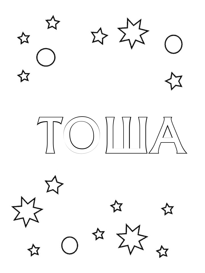 Раскраска Тоша