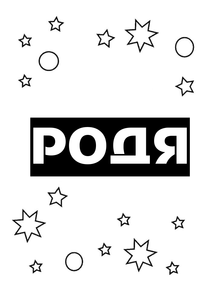 Раскраска Родя