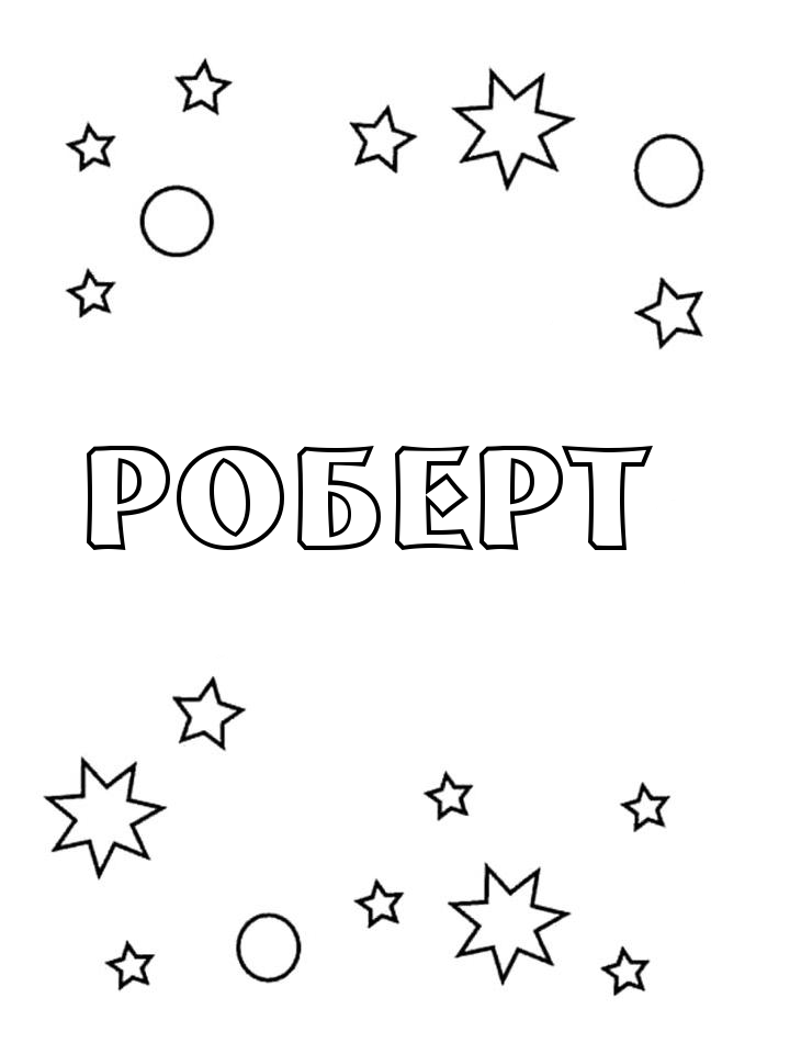 Раскраска Роберт
