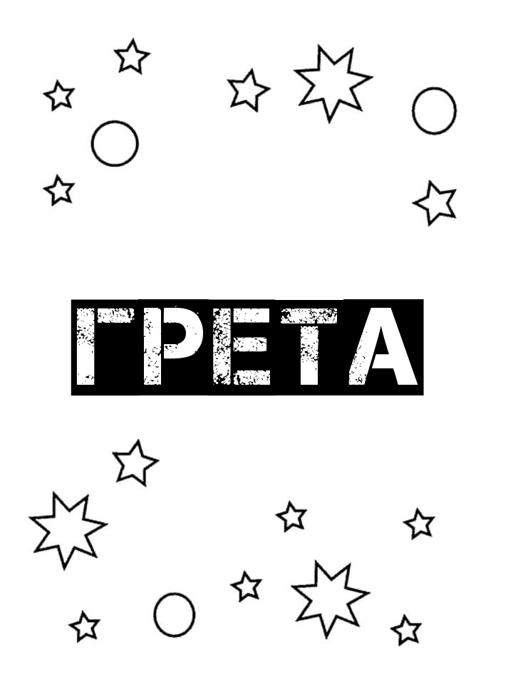 Раскраска Грета Раскраска Грета