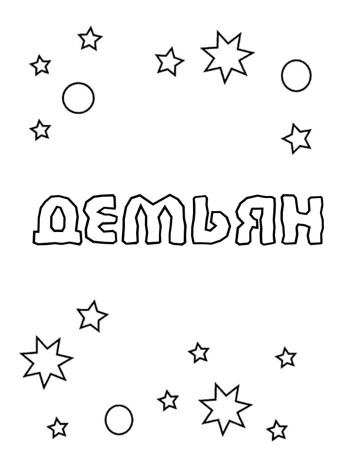 Раскраска Демьян