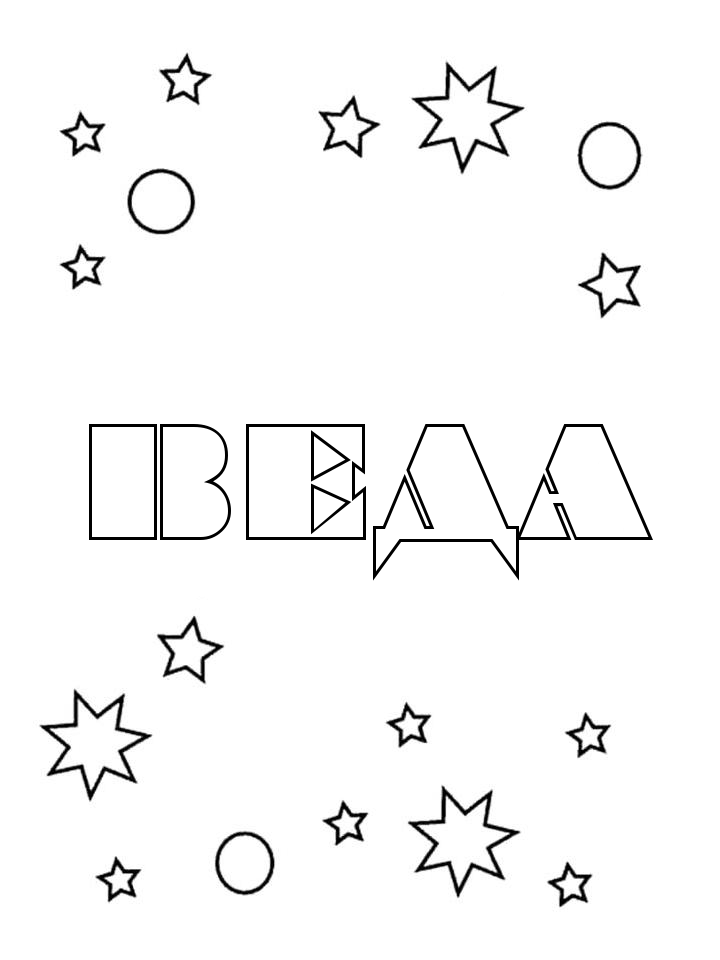 Раскраска Веда