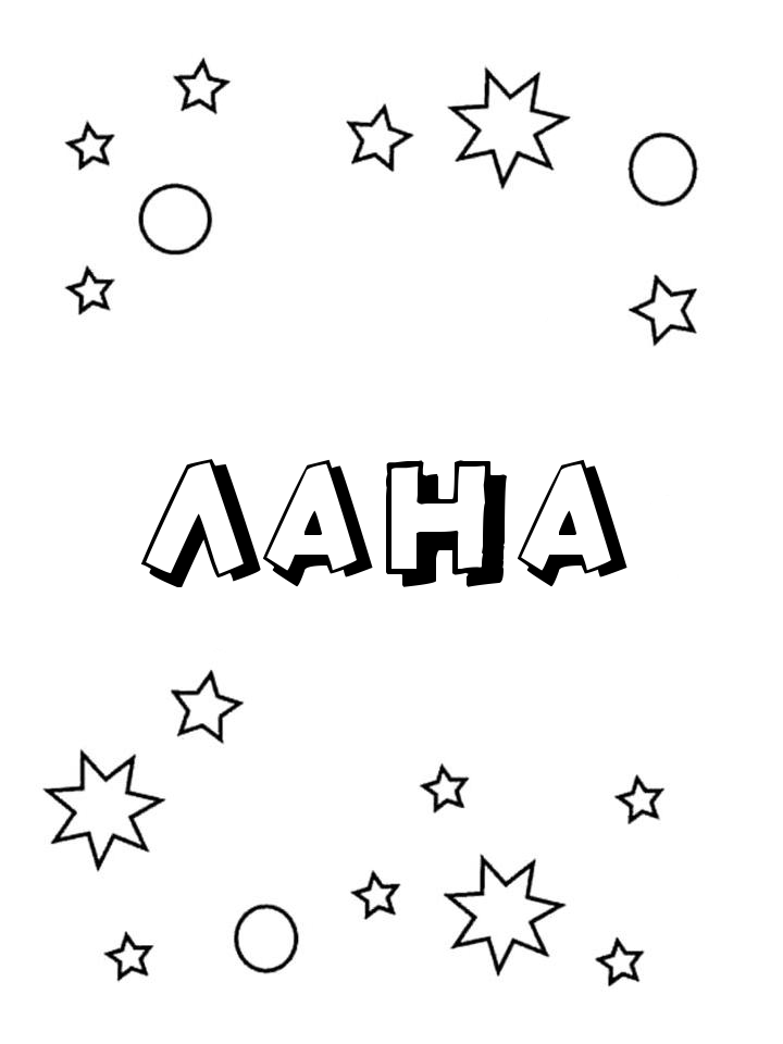 Раскраска Лана