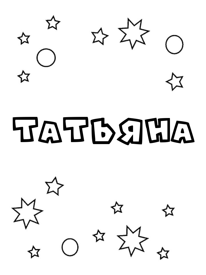 Раскраска Татьяна