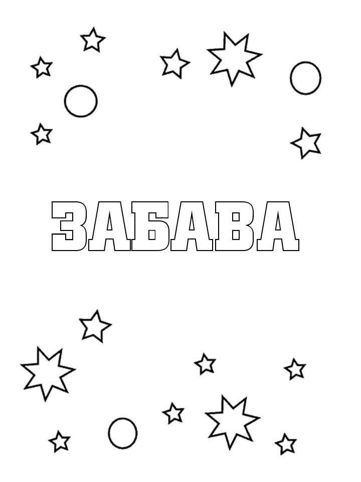 Раскраска Забава Раскраска Забава