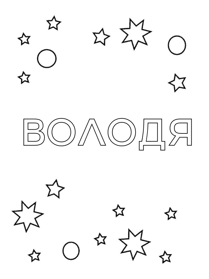 Раскраска Володя
