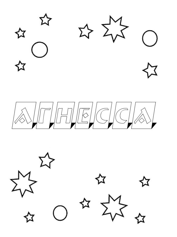 Раскраска Агнесса Раскраска Агнесса