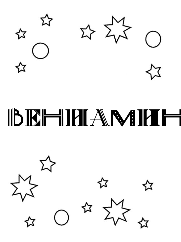 Раскраска Вениамин Раскраска Вениамин