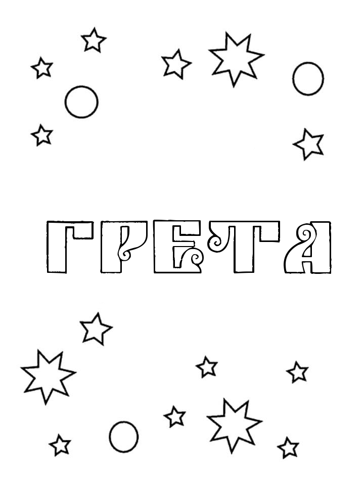 Раскраска Грета Раскраска Грета