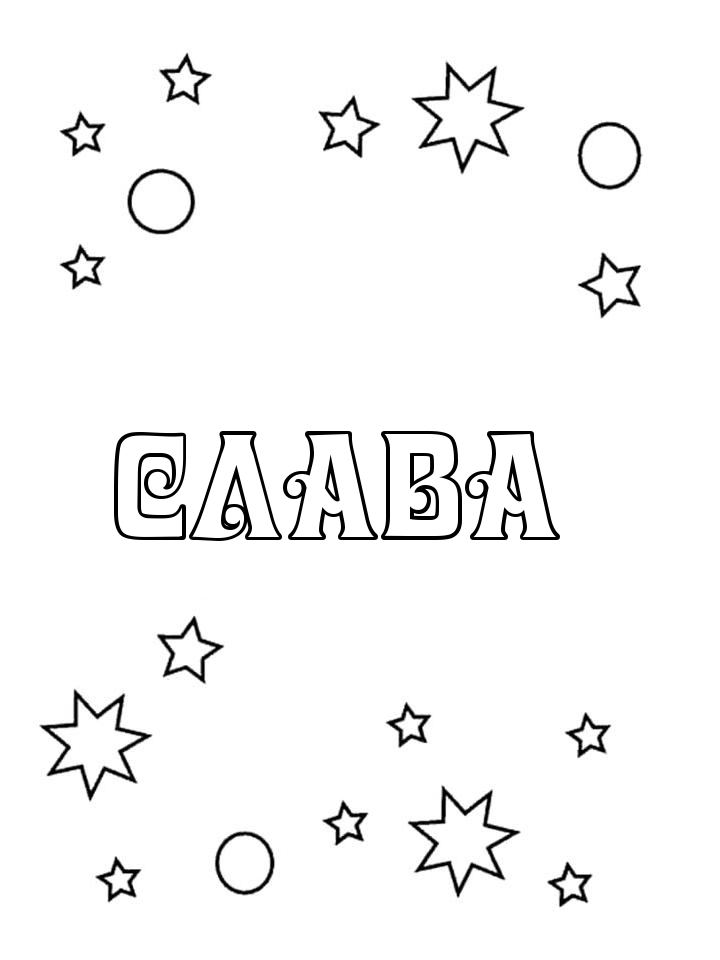 Раскраска Слава Раскраска Слава