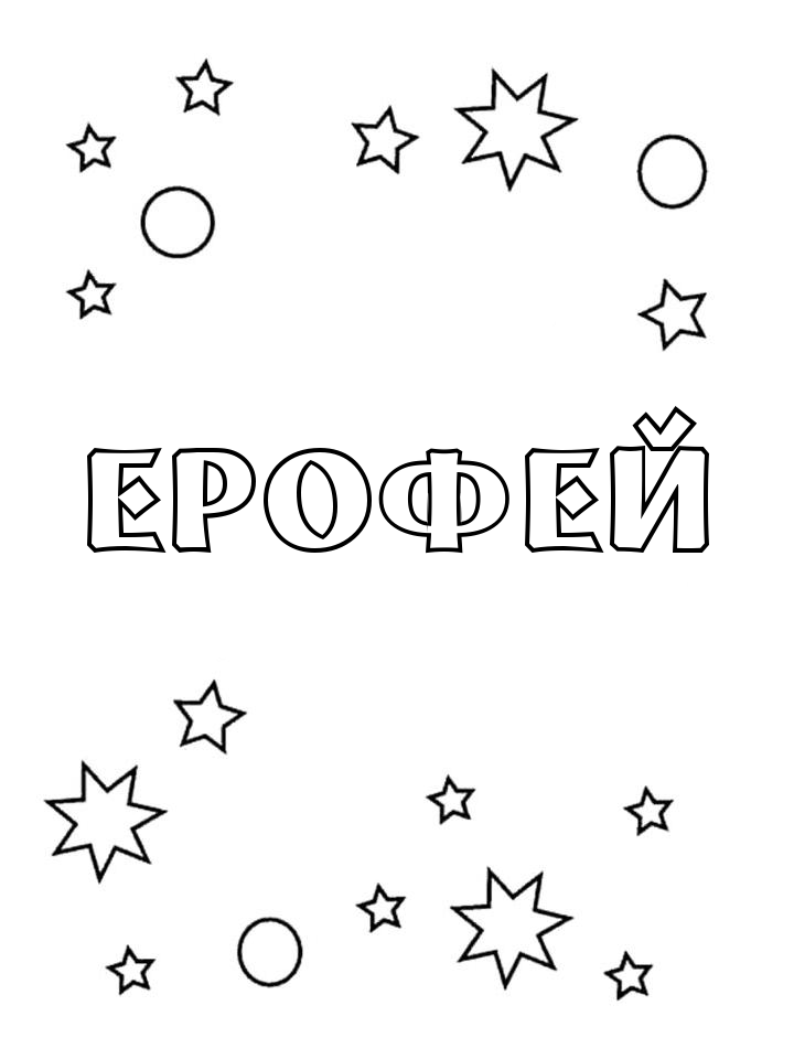 Раскраска Ерофей Раскраска Ерофей