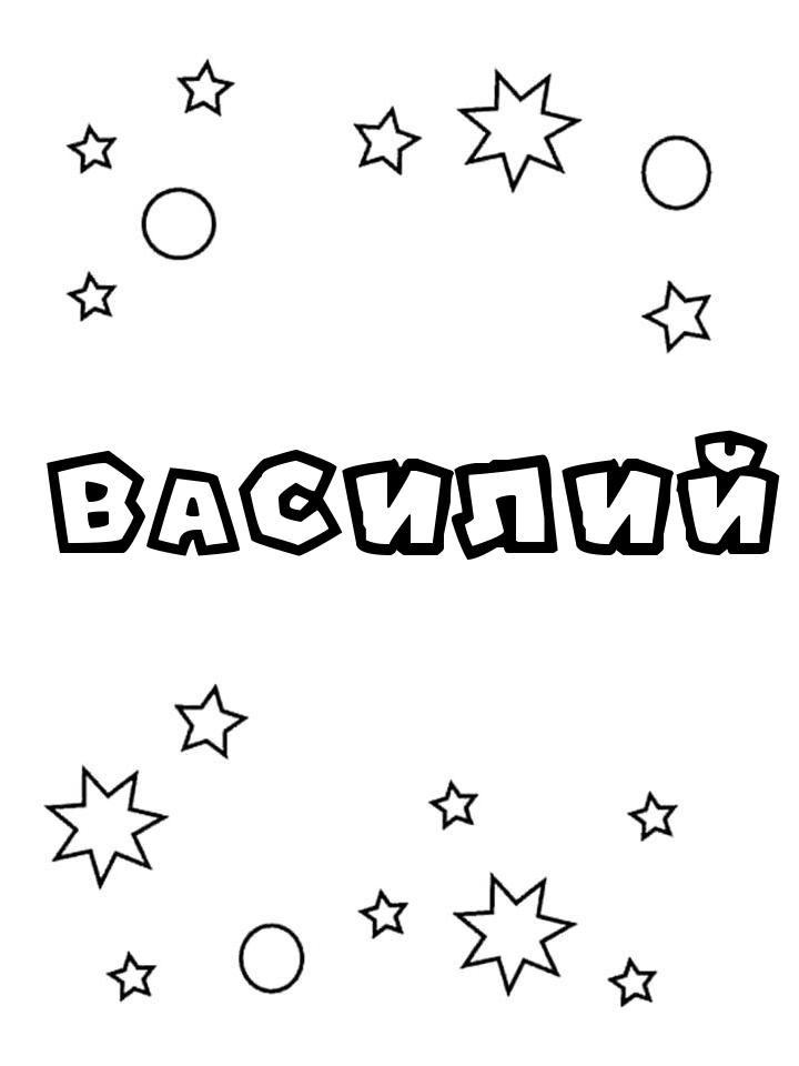 Раскраска Василий Раскраска Василий