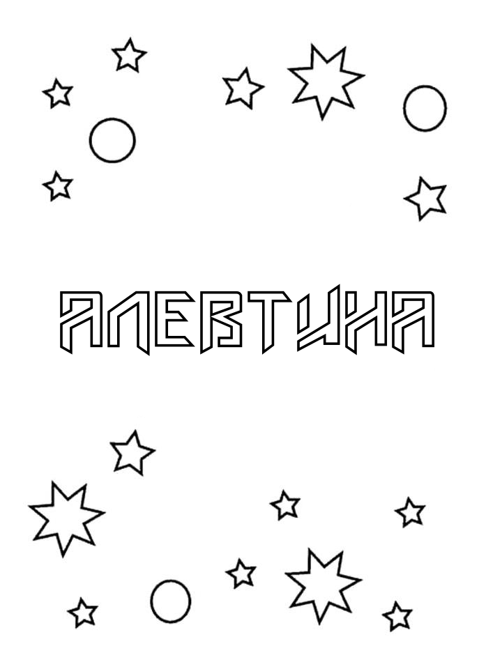 Раскраска Алевтина Раскраска Алевтина