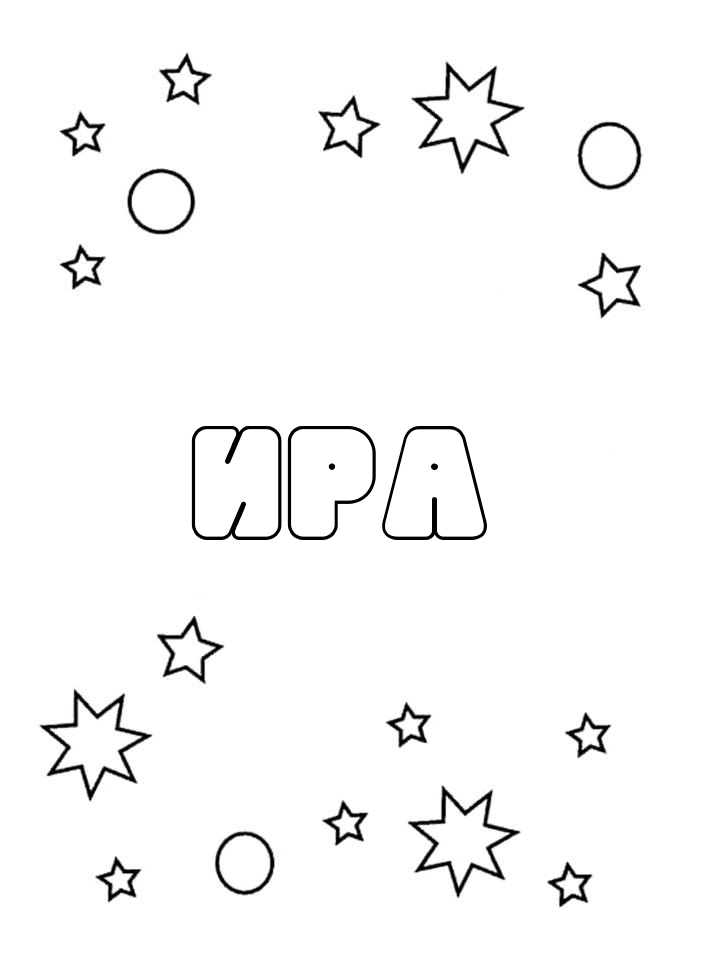 Раскраска Ира