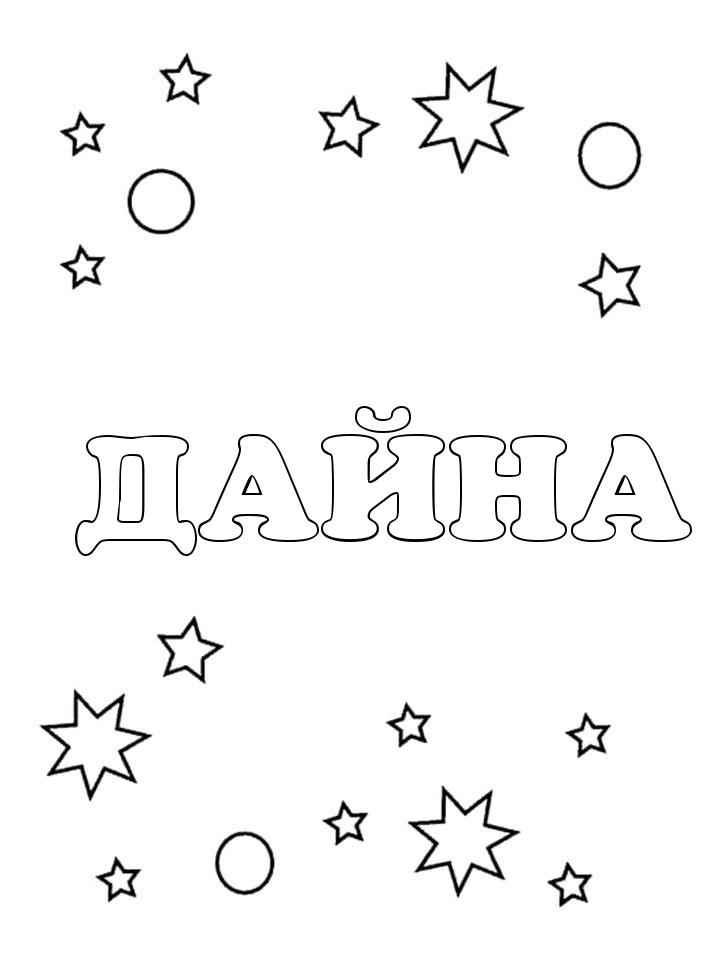 Раскраска Дайна