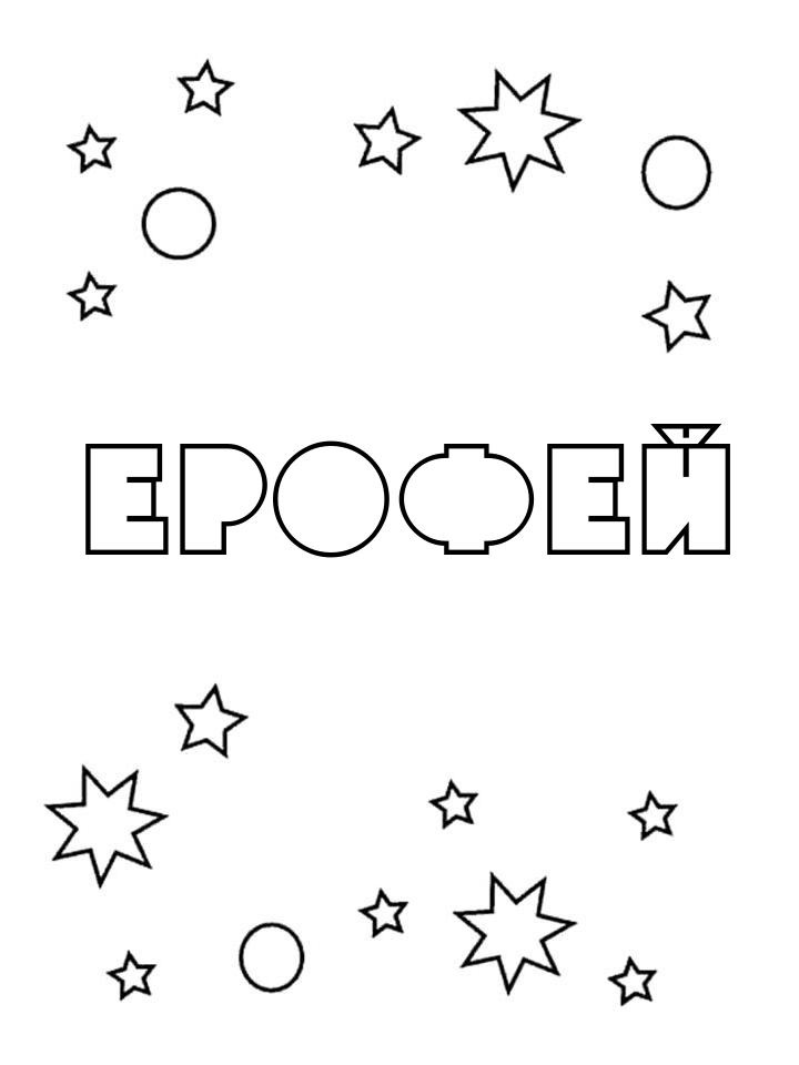 Раскраска Ерофей Раскраска Ерофей
