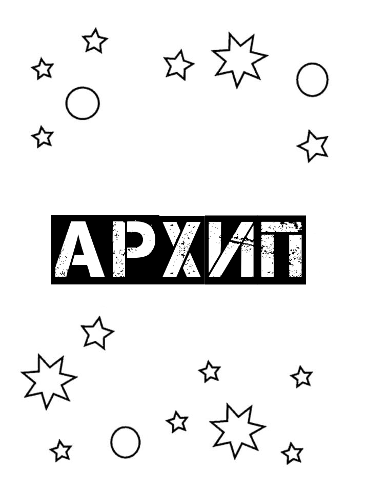 Раскраска Архип Раскраска Архип