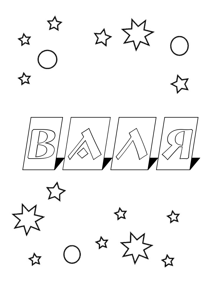 Раскраска Валя