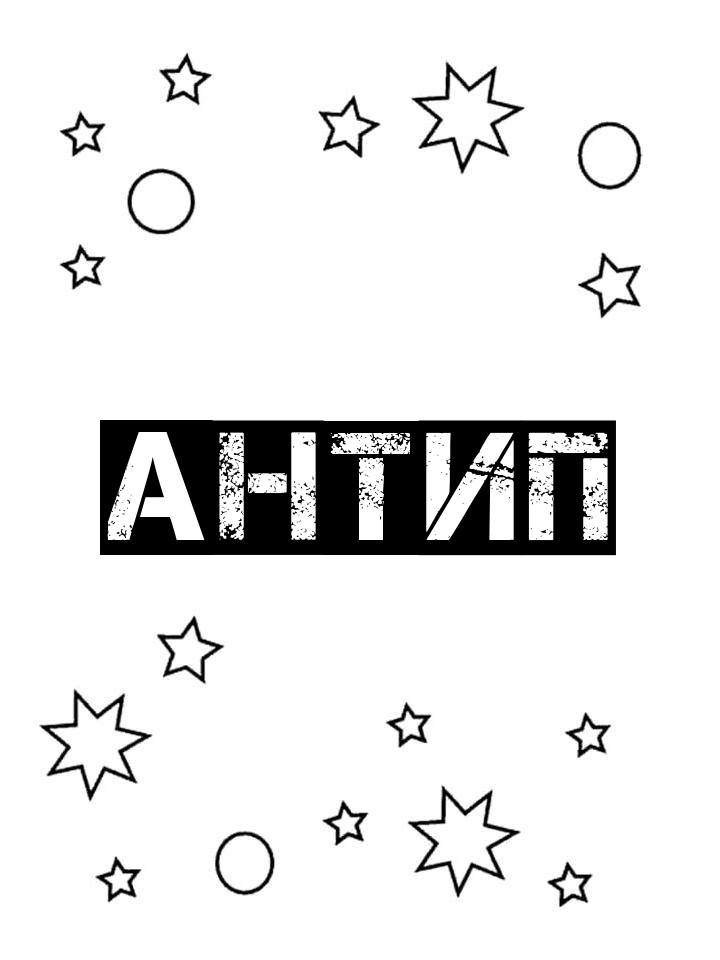 Раскраска Антип