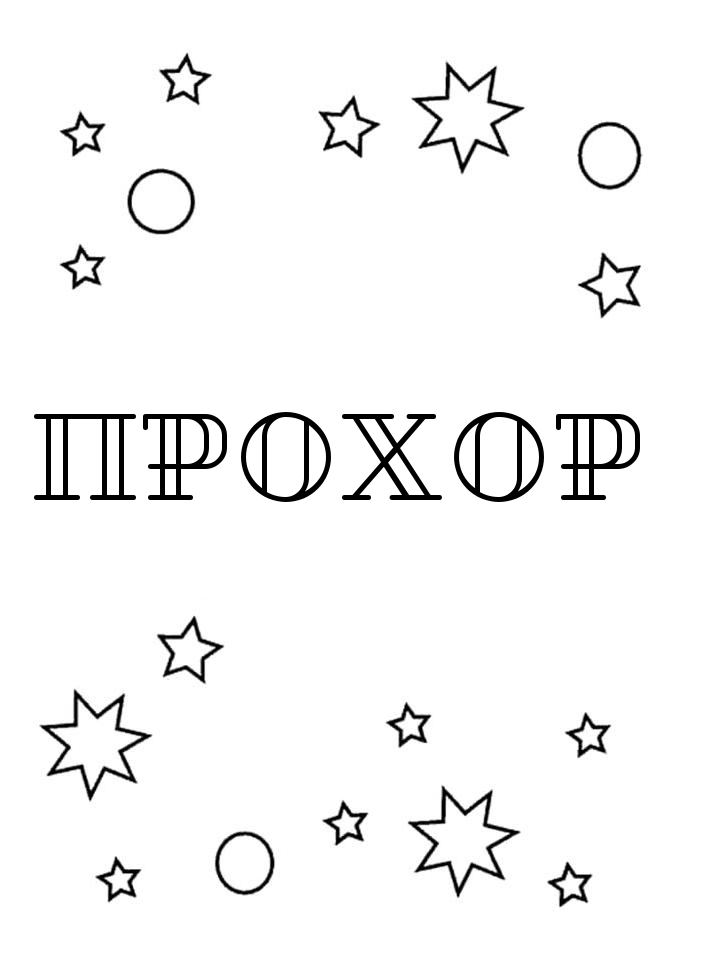 Раскраска Прохор Раскраска Прохор