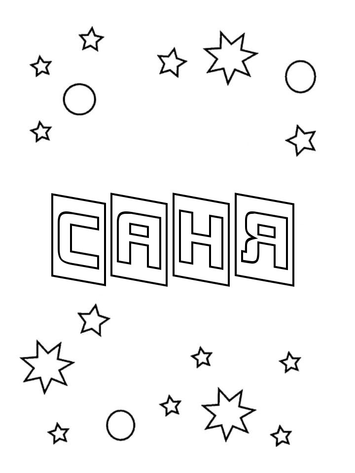 Раскраска Саня