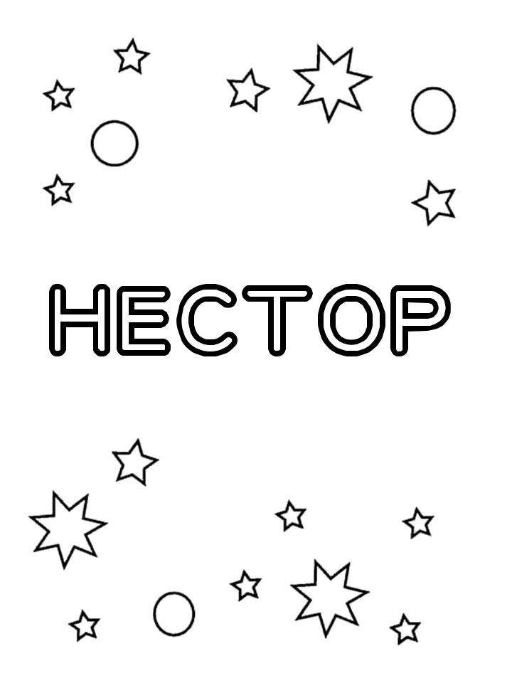 Раскраска Нестор Раскраска Нестор