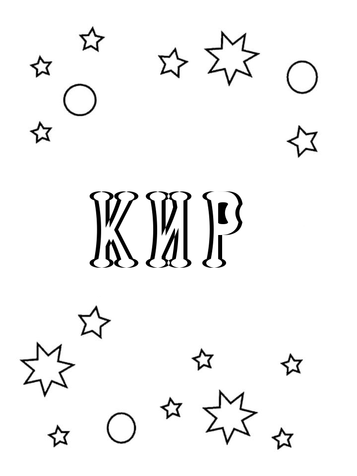 Раскраска Кир