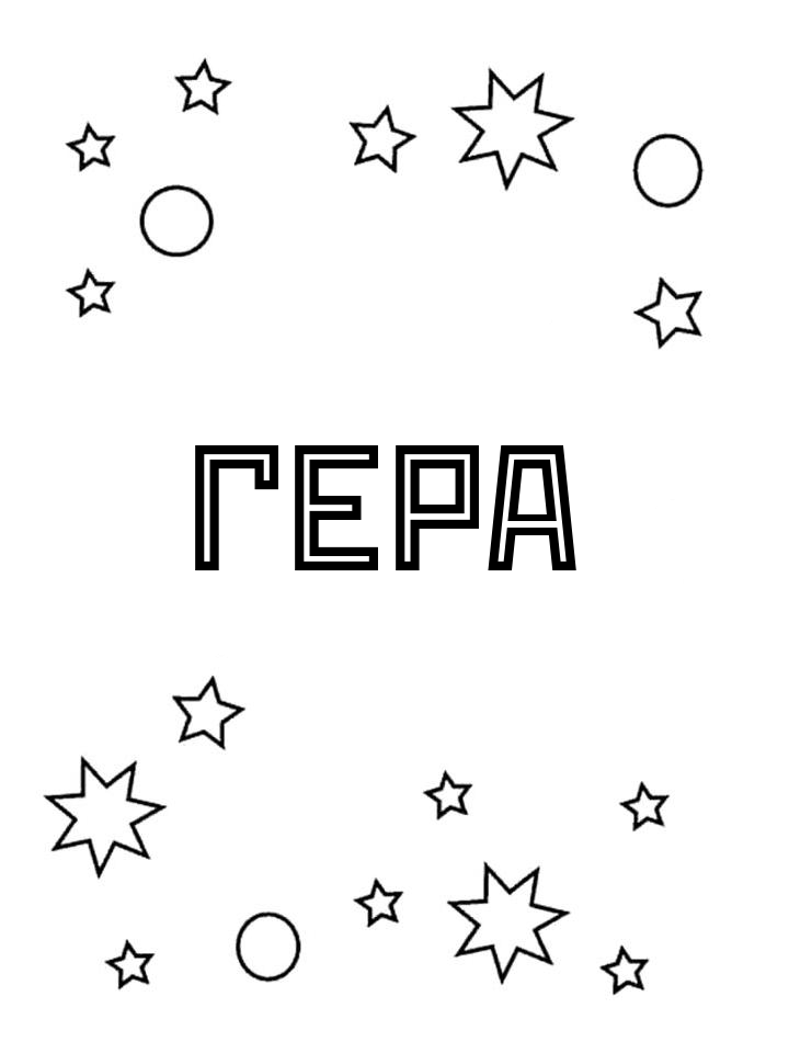 Раскраска Гера