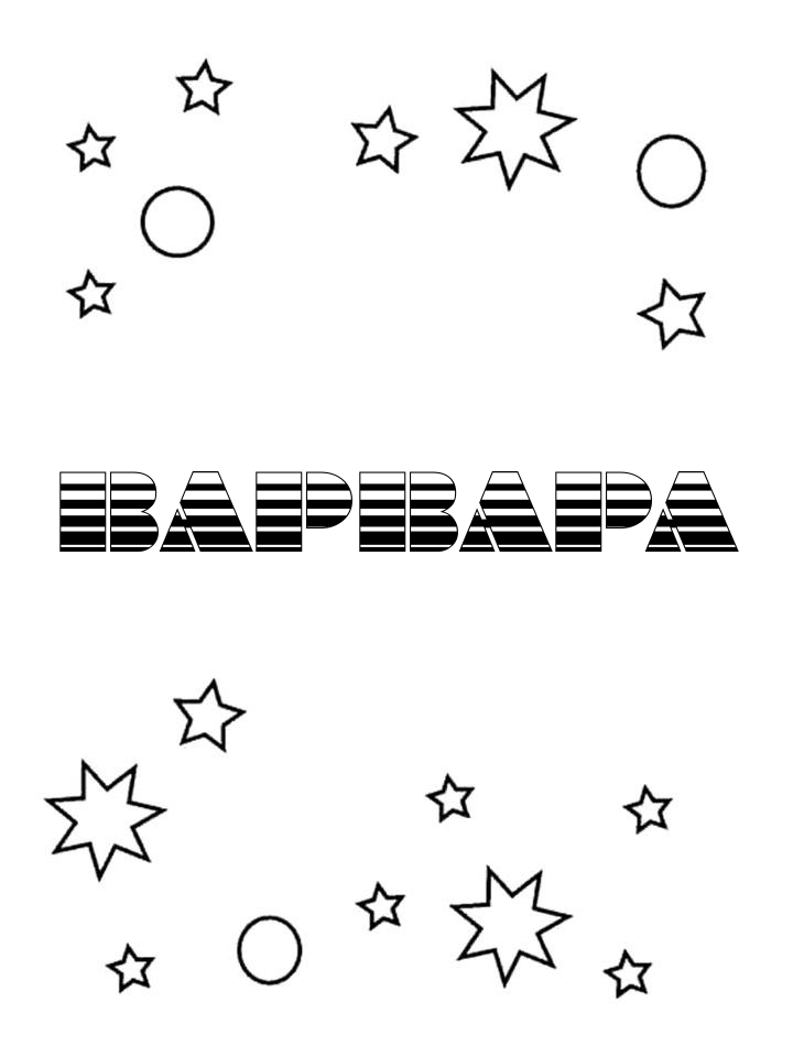 Раскраска Варвара Раскраска Варвара