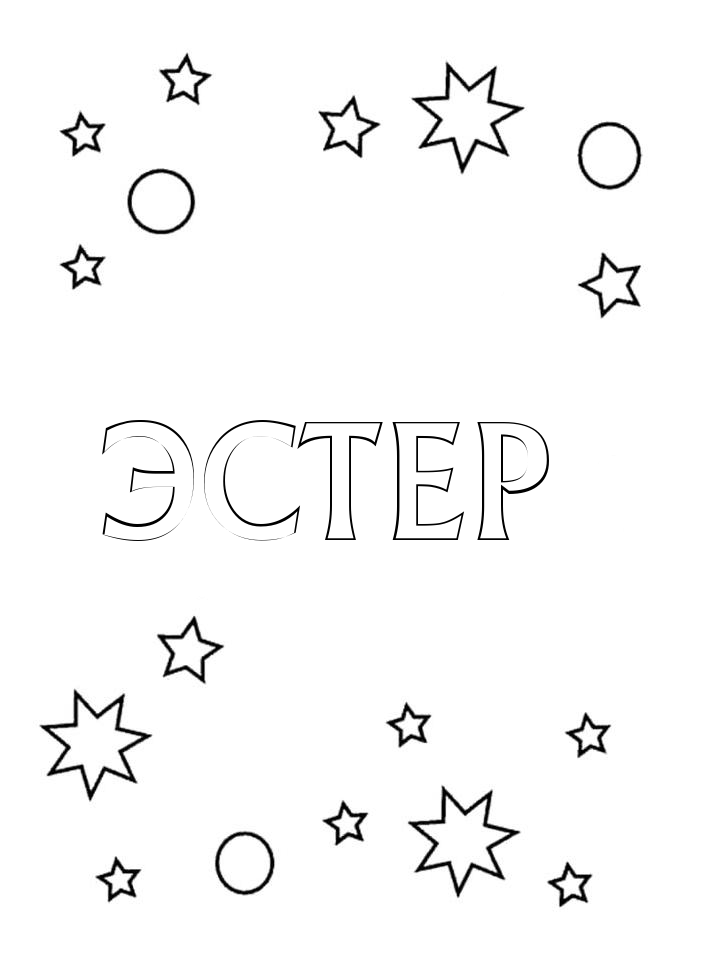 Раскраска Эстер