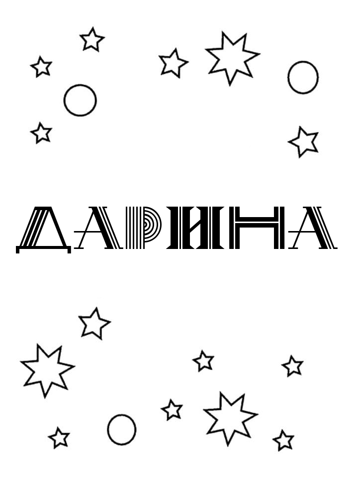 Раскраска Дарина Раскраска Дарина