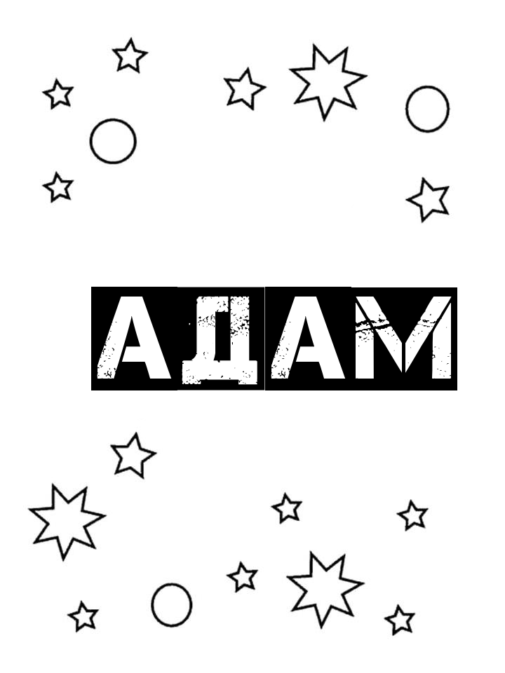 Раскраска Адам Раскраска Адам