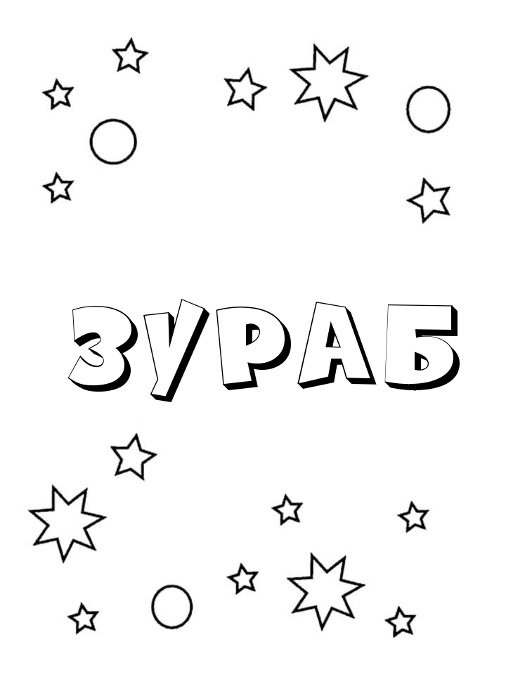 Раскраска Зураб Раскраска Зураб