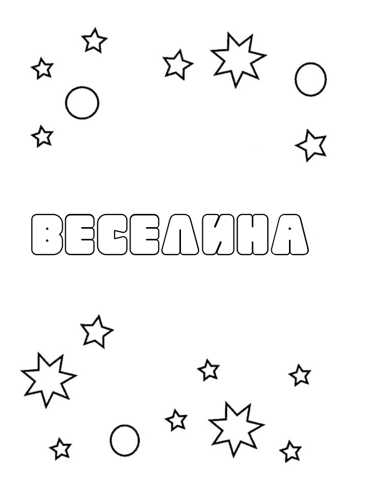 Раскраска Веселина Раскраска Веселина