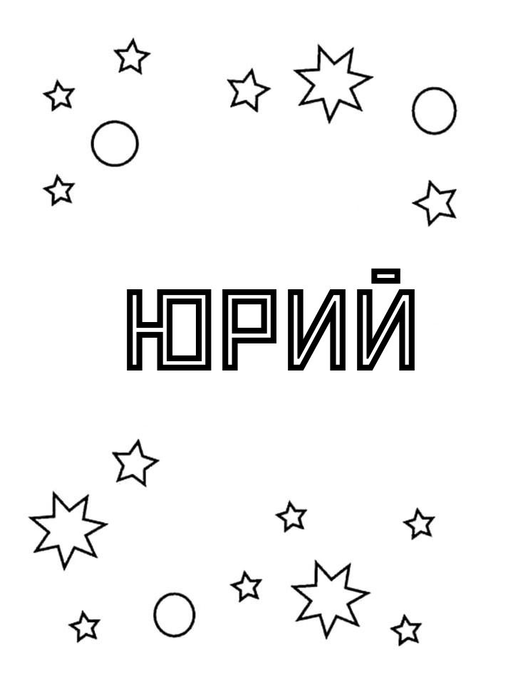 Раскраска Юрий Раскраска Юрий