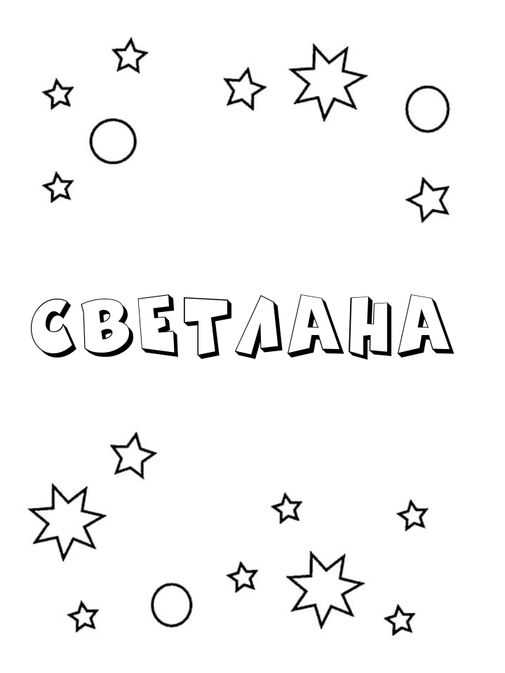Раскраска Светлана Раскраска Светлана