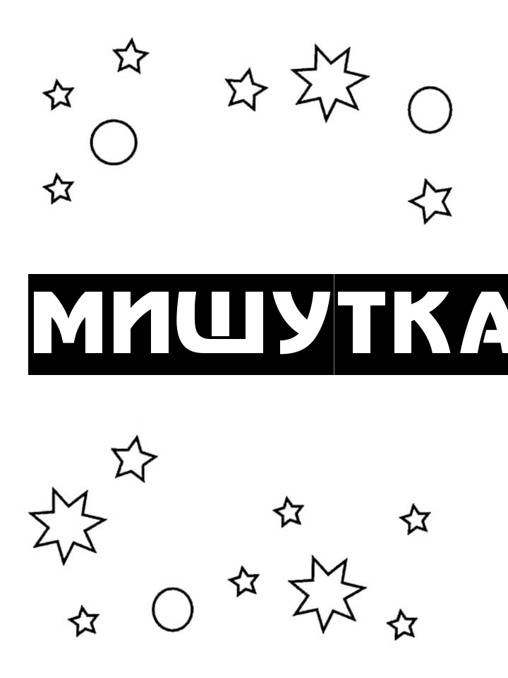Раскраска Мишутка Раскраска Мишутка